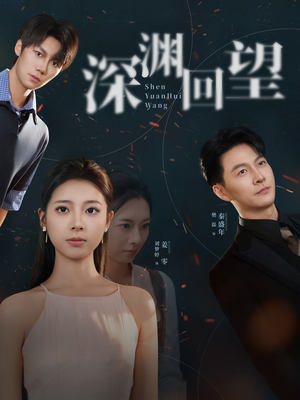 深渊回望短剧（60集心理短剧视频在线看）