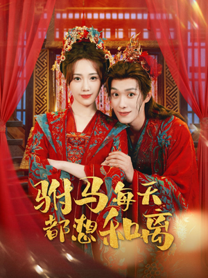 驸马每天都想和离短剧（80集古偶短剧免费看完整版）