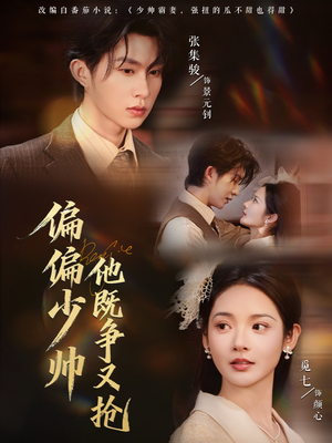 偏偏少帅他既争又抢短剧（55集爱情短剧全集免费看）