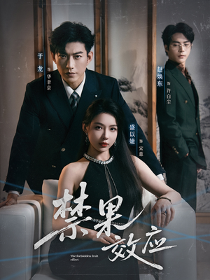 禁果效应短剧（57集都市情感短剧精彩全集观看）