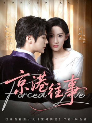 京港往事短剧（80集情感短剧全集在线免费看）