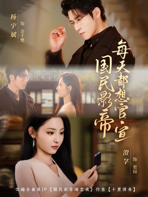 国民影帝每天都想官宣短剧（71集娱乐圈短剧完整高清免费看）