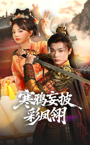 寒鸦妄披彩凤翎短剧（57集奇幻仙侠短剧免费看高清版）