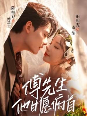 傅先生他甘愿俯首短剧（61集现代爱情短剧免费看全集）