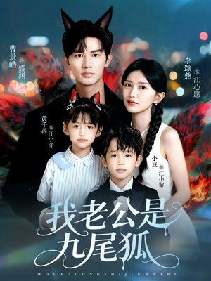 我老公是九尾狐短剧（62集奇幻短剧超清免费看全集）