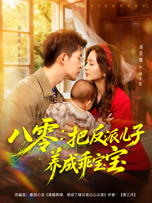 八零：把反派儿子养成乖宝宝短剧（80集年代短剧免费看全集不卡顿）