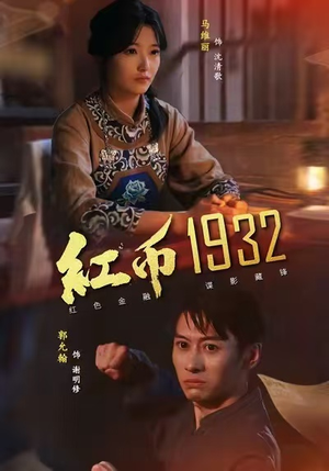 红币1932短剧（30集年代短剧在线观看无广告）