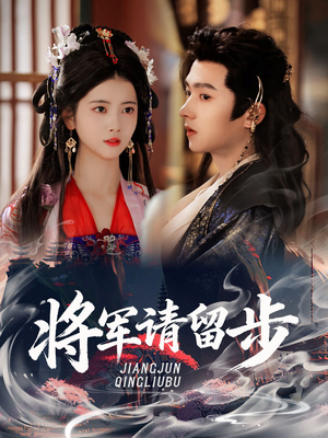 将军请留步短剧（64集传奇短剧免费看完整剧情）