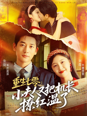 重生七零：小夫人又把机长撩红温了短剧（73集年代短剧在线看高清完整版）