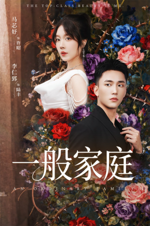 富家少爷又如何，我才是顶级千金短剧（46集豪门短剧免费看完整剧情）