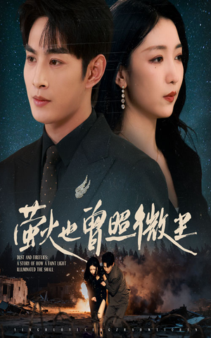 萤火也曾照微尘短剧（63集爱情短剧高清完整版观看）