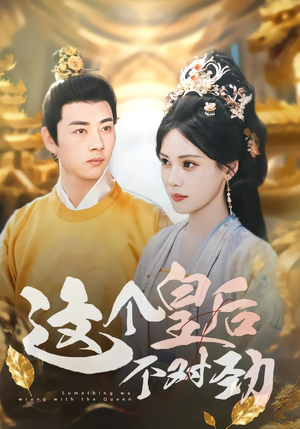 这个皇后不对劲短剧（63集后宫权谋短剧全集免费在线看）