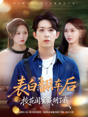 表白翻车后校花闺蜜截胡了我短剧（75集校园短剧免费畅享全集）