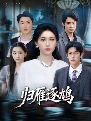 归雁逐鸠短剧（60集古风短剧高清免费看全集）