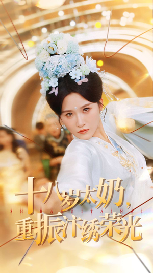 十八岁太奶重振汴绣荣光短剧（98集艺术短剧高清全集免费看）