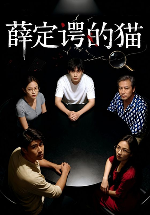 薛定谔的猫短剧（30集科幻短剧精彩剧情在线观看）
