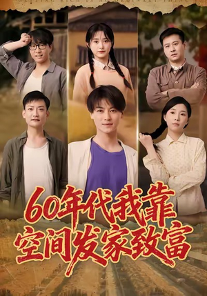 60年代我靠空间发家致富短剧（60集年代致富短剧高清在线免费看全集）