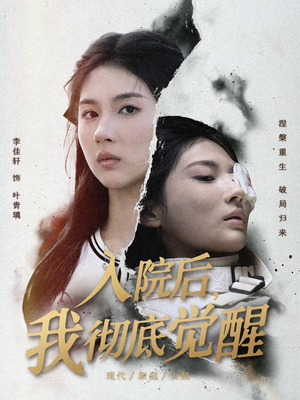 入院后，我彻底觉醒短剧（60集成长短剧完整版免费看）