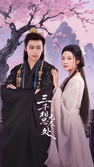 三千相思无尽处短剧（80集虐恋短剧全集高清在线看）