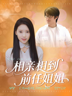 相亲相到前任姐姐短剧（23集爱情短剧在线高清观看完整版）
