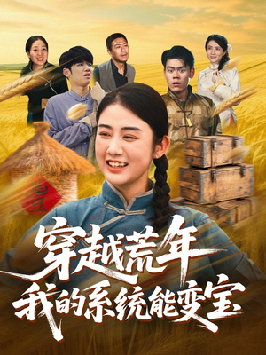 穿书荒年我的系统能变宝短剧（70集穿越荒年短剧高清全集免费看）