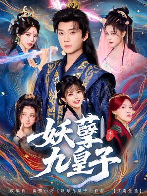 妖孽九皇子短剧（89集权谋短剧在线观看无广告）