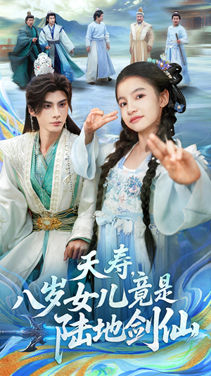 夭寿，八岁女儿竟是陆地剑仙短剧（57集奇幻短剧全集在线免费看）