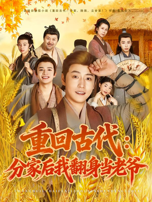 重回古代：分家后我翻身当老爷短剧（80集穿越短剧高清视频免费看）