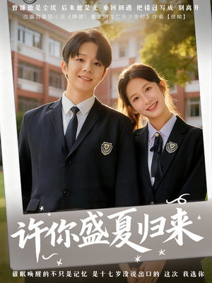 许你盛夏归来短剧（77集治愈短剧全集在线免费看）