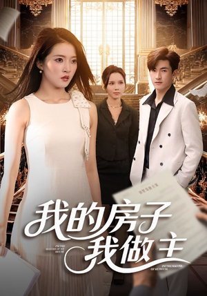 我的房子我做主短剧（60集家庭故事短剧在线免费看）