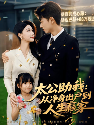 太公助我：从净身出户到人生赢家短剧（80集都市逆袭短剧全集在线看）