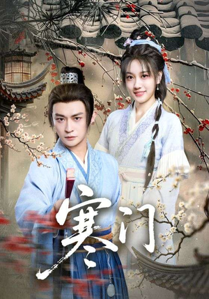 寒门短剧（83集成长蜕变短剧在线看完整版）