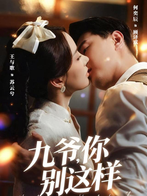 九爷，你别这样短剧（60集都市情感短剧全集高清看）