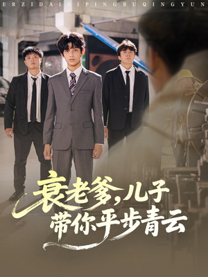 衰老爹儿子带你平步青云短剧（80集亲情逆袭短剧高清在线观看）