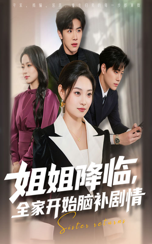 姐姐降临，全家开始脑补剧情短剧（53集都市奇幻短剧全集在线免费看）