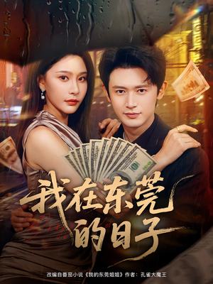 我在东莞的日子短剧（88集都市励志短剧完整版在线看）