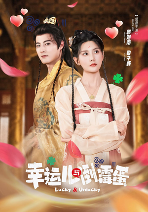 幸运儿与倒霉蛋短剧（49集搞怪短剧高清全集免费看）