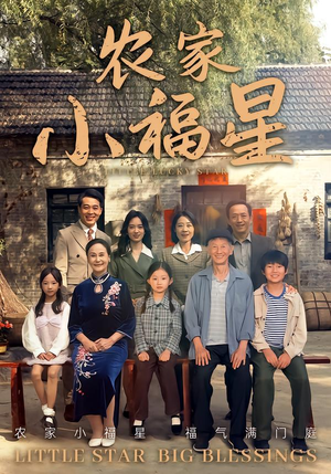 拨开云雾见福星农家小福星短剧（72集农家喜剧短剧在线看全集）