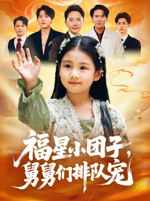 福星小团子舅舅们排队宠短剧（60集亲情短剧完整版免费观看）