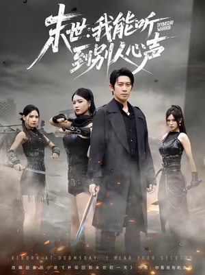 末世：我能听到别人心声短剧（67集末世短剧免费畅看全集高清）