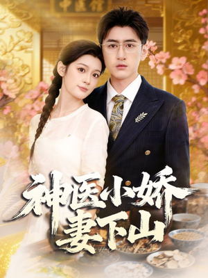 神医小娇妻下山短剧（76集现代玄奇短剧在线看高清全集）