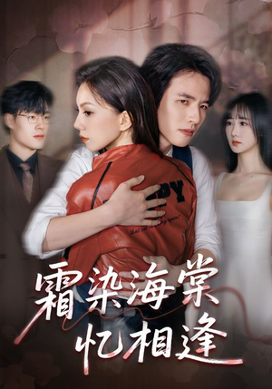 霜染海棠忆相逢短剧（72集古风爱情短剧在线观看全集）