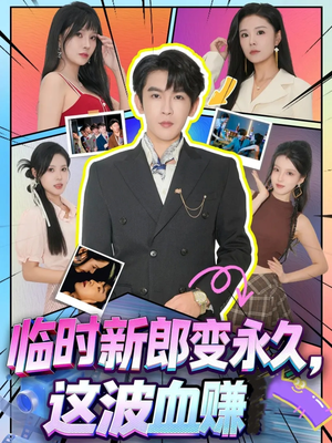 临时新郎变永久，这波血赚短剧（81集都市短剧在线观看无广告）