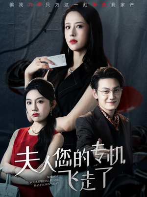 夫人您的专机飞走了短剧（62集豪门短剧精彩剧情抢先看）