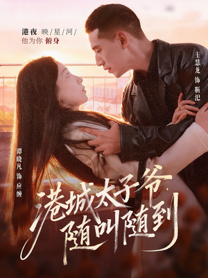 港城太子爷，随叫随到短剧（80集豪门风云短剧免费在线看）