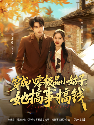 穿成八零极品小姑子，她搞事搞钱短剧（80集年代短剧全集免费畅享看）