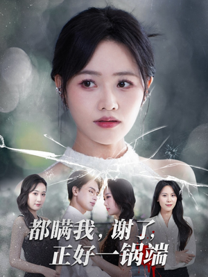 都瞒我谢了正好一锅端短剧（80集都市逆袭短剧高清完整版看）