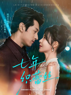 七年织蕾丝短剧（82集爱情故事短剧高清在线看）