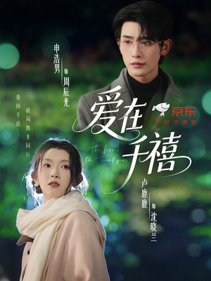 爱在千禧短剧（60集浪漫短剧超清无删减看全集）