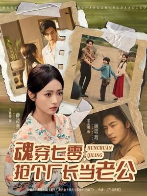 魂穿七零，抢个厂长当老公短剧（73集穿越短剧在线高清看）